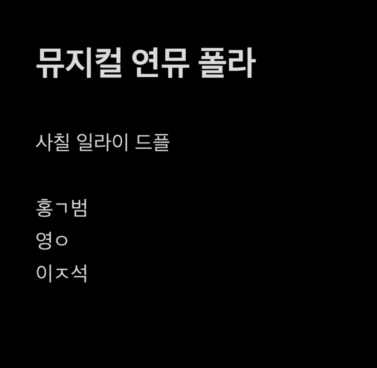 뮤지컬 연뮤 폴라 (일괄)